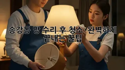 송강동 방 수리 후 청소 ✨ 완벽하게 끝내는 꿀팁!