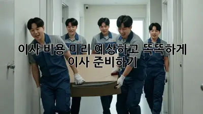 이사 비용 미리 예상하고 똑똑하게 이사 준비하기!