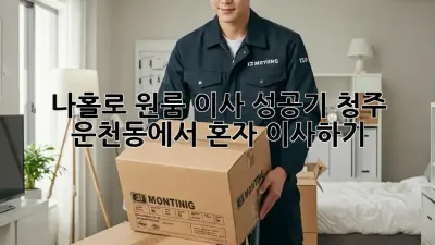 나홀로 원룸 이사 성공기: 청주 운천동에서 혼자 이사하기