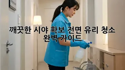 깨끗한 시야 확보! 전면 유리 청소 완벽 가이드