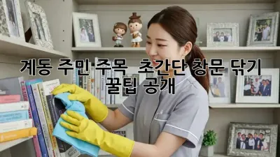 계동 주민 주목! ✨ 초간단 창문 닦기 꿀팁 공개 🧽