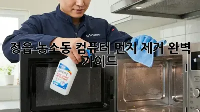정읍 농소동 컴퓨터 먼지 제거 완벽 가이드
