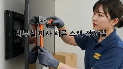 사무실 이사? 서류 스캔 걱정 끝!