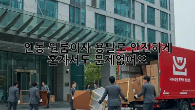 안동 원룸이사🚚 용달로 안전하게! 혼자서도 문제없어요 😉