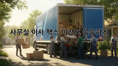 사무실 이사? 팩스 이전도 꼼꼼하게!
