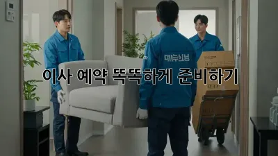 이사 예약, 똑똑하게 준비하기!