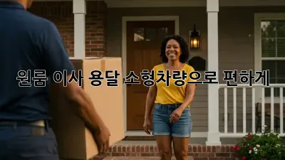 원룸 이사? 용달 소형차량으로 편하게!