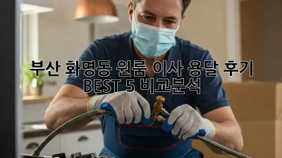 부산 화명동 원룸 이사? 용달 후기 BEST 5 비교분석!