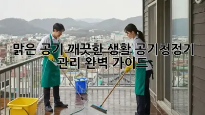 맑은 공기, 깨끗한 생활: 공기청정기 관리 완벽 가이드